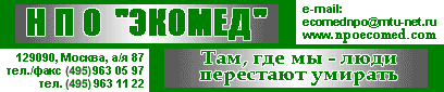 НПО 'Экомед',
129090, г.Москва, а/я 87,
тел. 963-11-22, тел./факс 963-05-97,
email: ecomednpo@mtu-net.ru,
сайт: www.npoecomed.com